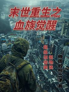末世重生之血色崛起完结