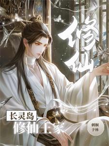 修仙王家崛起免费阅读