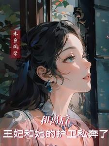 和离后前王妃被求娶