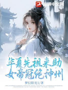 女帝冠绝神州 作者梦幻阳光1