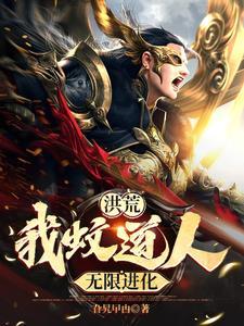 洪荒吾蚊道人拒绝当大魔头