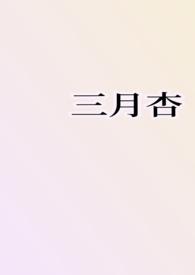 三月杏花开的经典句子