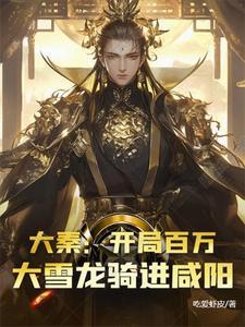 大秦开局扮演龙骑士