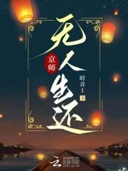 京师无人生还书海阁