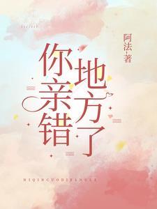 你亲错地方了完整版