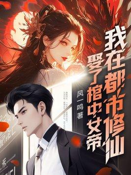 我在都市修仙TXT