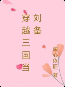 穿越三国当刘备之子