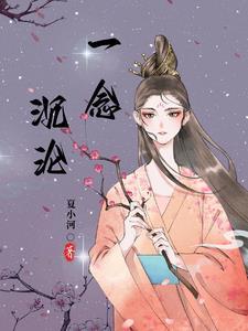 一念沉沦坠欲乡柳芊芊最新章节更新