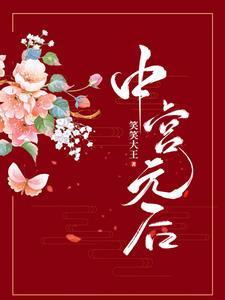 中宫元后类似