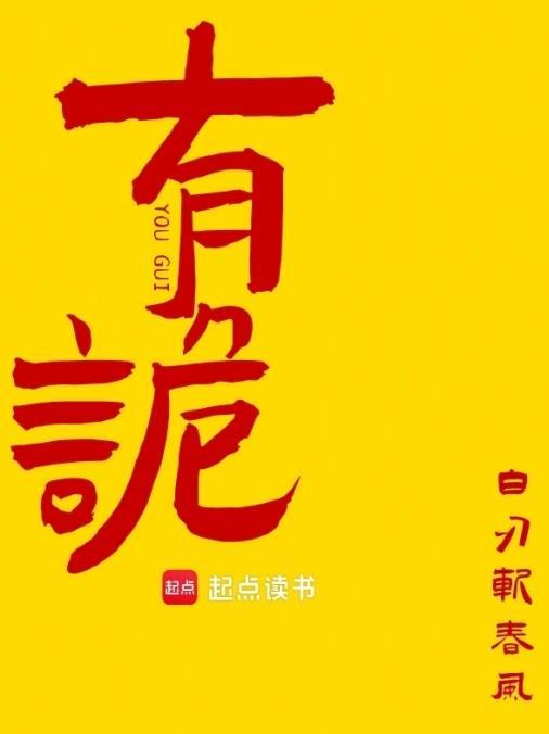 有诡 笔趣阁