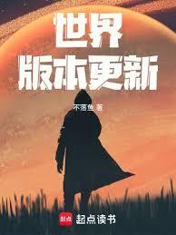 世界版本更新笔趣阁无错版