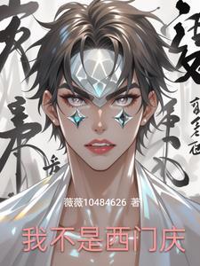 我不是西门庆歌曲