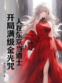 我在东京当道士我爱读书