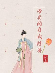 为妾免费阅读