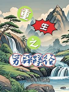 另辟蹊径的蹊径是什么意思