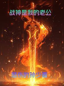 战神老公生娃吧在那里有完整的