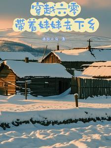 带着空间穿越六零厂花