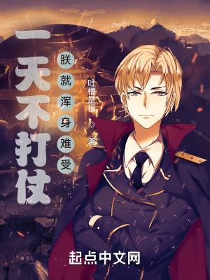 一天不打仗朕就浑身难受无错版