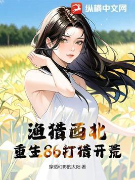 重生八一渔猎西北完整版