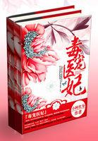 毒宠医妃战神王爷太凶猛宛绿