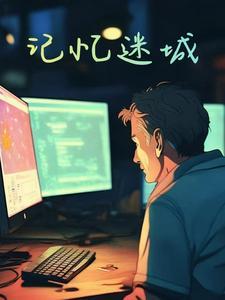 记忆迷宫图片