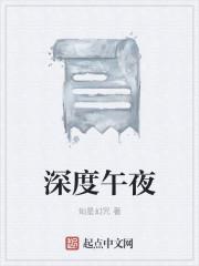 深夜和午夜的区别在哪