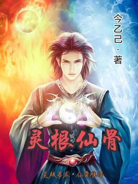 灵仙根的功效与作用