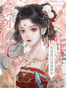 宠到怀孕杳杳孤比他更疼你视频