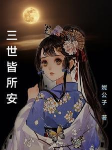 浅安三世全文阅读