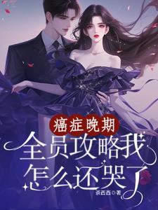 我的癌症晚期知乎