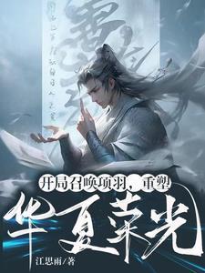 项羽召唤