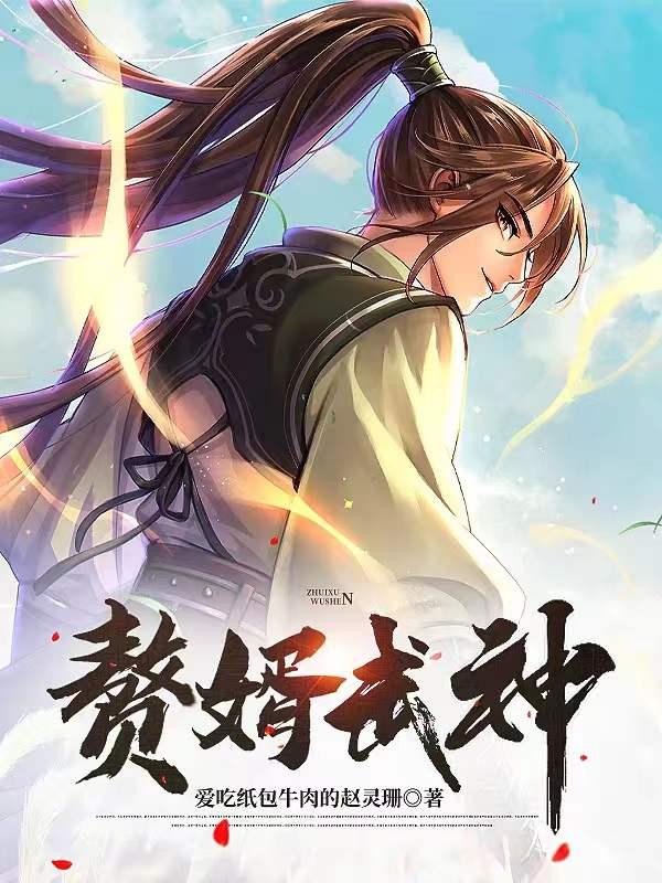 武享吧赘婿