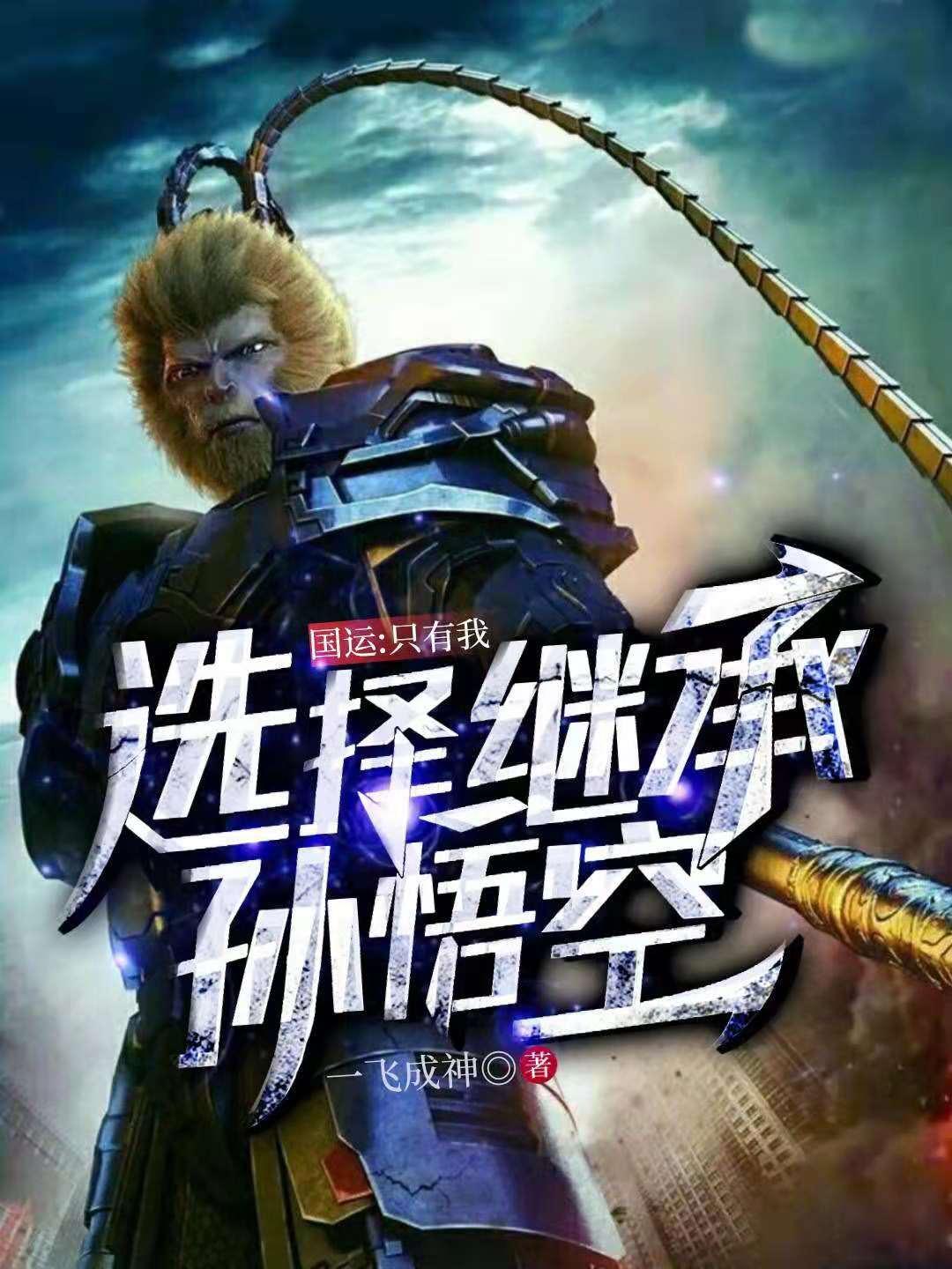 国运只有我选择继承孙悟空全集