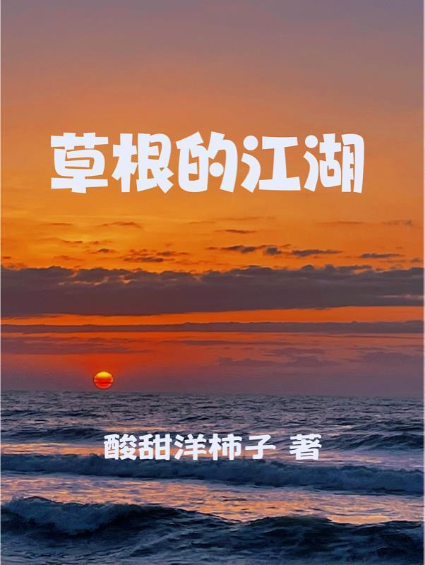 草根歌曲
