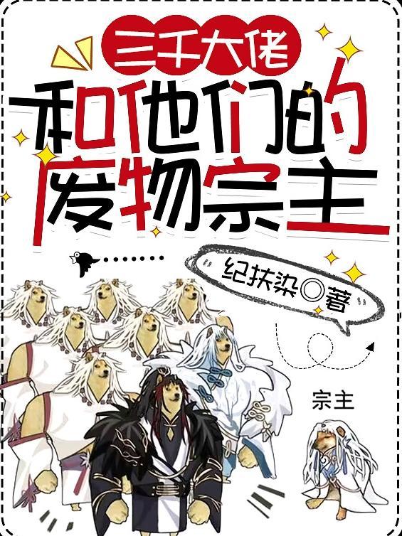 三千大佬和他们的废物宗主百度