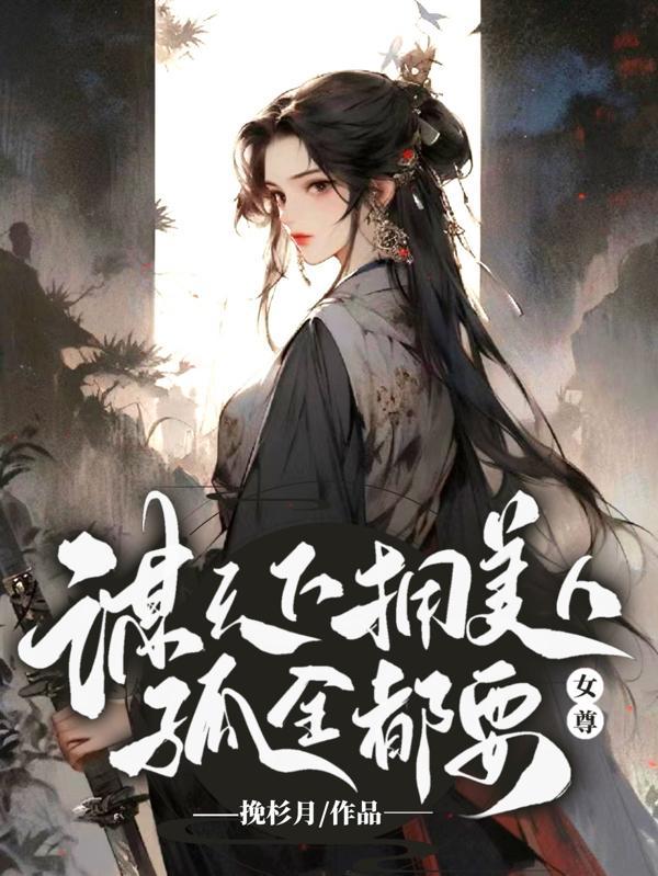 身为女帝孤日日发愁今夜召谁未删减版