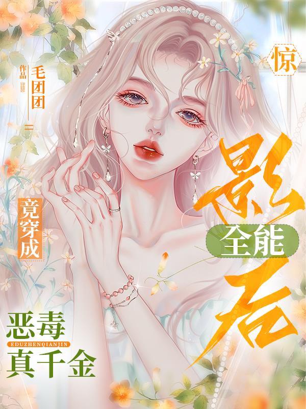 全能影后超有钱免费阅读