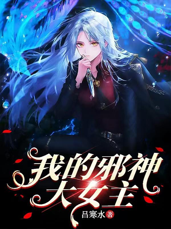 我的邪神分身