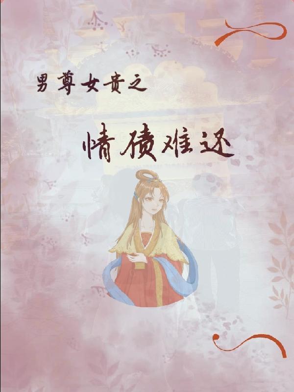 男尊女贵之剩女难逑晋江