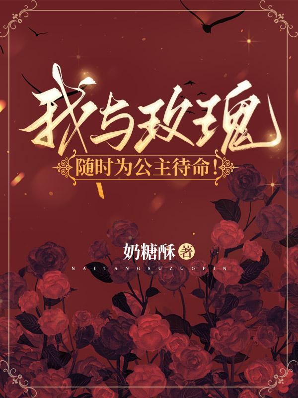 我与玫瑰花的故事作文400字