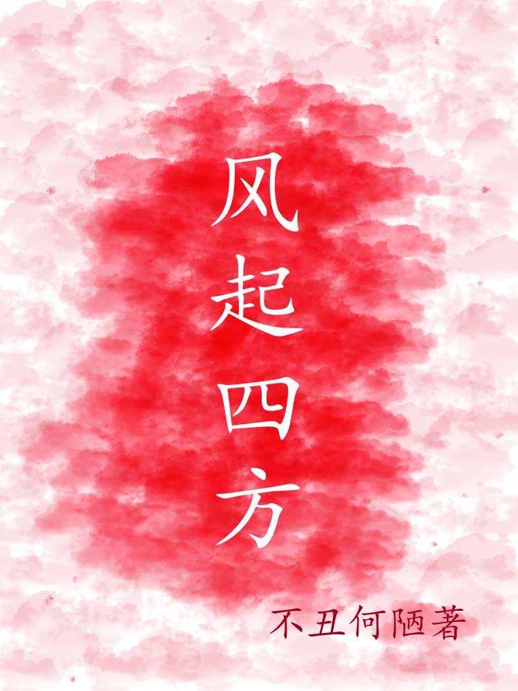 风起四月