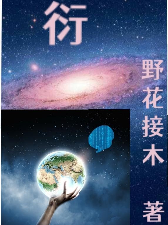 衍加心读什么