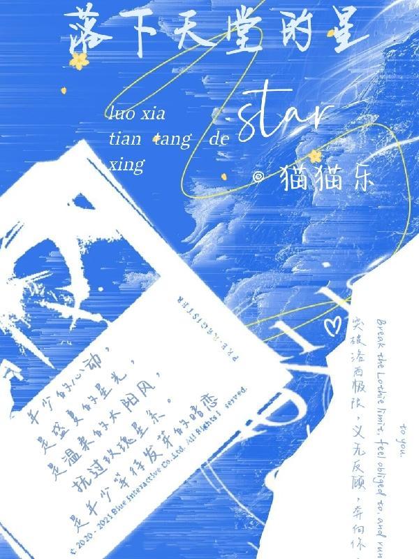 落下天堂的星漫画在线观看