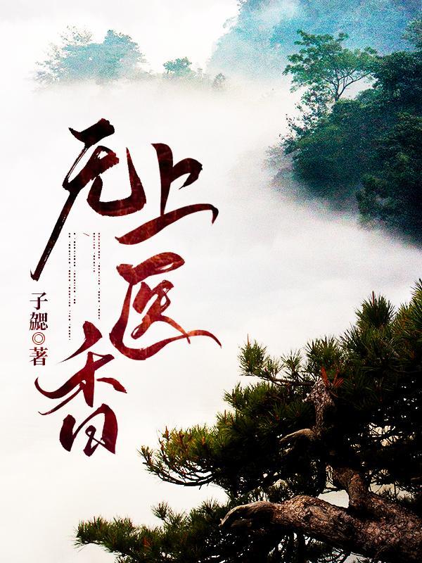 免费阅读无上医师