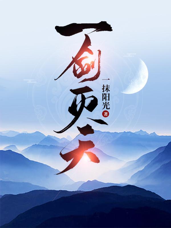 一剑灭天猎鬼队