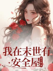 我在末世有套房内容