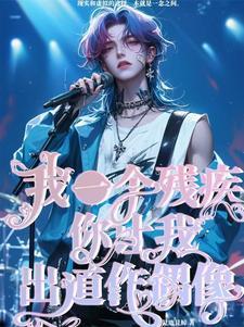 其实我是个残疾人