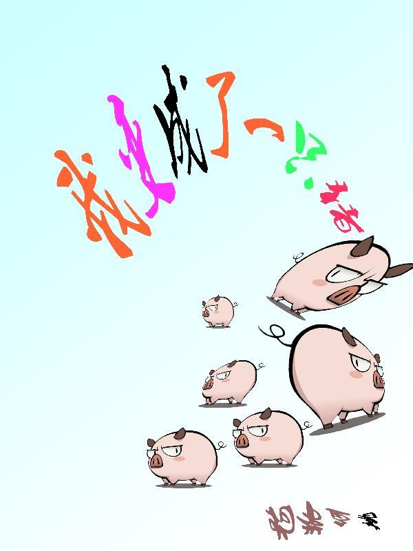 我变成了一只猪子被女人吃了