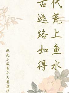 我在古代逃荒路上如鱼得水视频