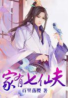 家有七仙夫全文阅读
